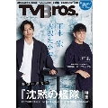 TV Bros.(テレビブロス) 2024年 04月号 [雑誌]