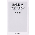 戦車将軍グデーリアン 「電撃戦」を演出した男