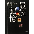 最後の記憶