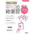 10日間完成 中1・2の総復習 英語 改訂版