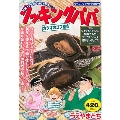 クッキングパパ カツオのコブ巻き