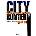 CITY HUNTER 1 集英社文庫(コミック版)