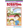 ちびまる子ちゃん キミを忘れないよ 映画原作特別描き下ろし