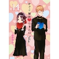 かぐや様は告らせたい 14～天才たちの恋愛頭脳戦～