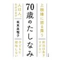 70歳のたしなみ