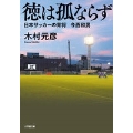 徳は孤ならず 日本サッカーの育将 今西和男