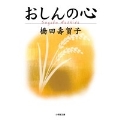 おしんの心