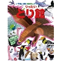 りったい とり館 小学館の図鑑NEOのクラフトぶっく