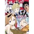 焼きたて!!ジャぱん～超現実～ 1