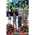 あおざくら 防衛大学校物語 (27)