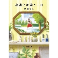 永遠とは違う一日