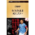 カズのまま死にたい