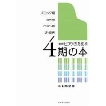 新版 ピアノのための4期の本