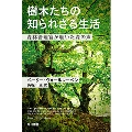 樹木たちの知られざる生活 森林管理官が聴いた森の声