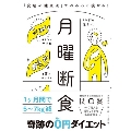 月曜断食「究極の健康法」でみるみる痩せる!