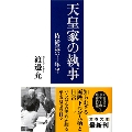 侍従長の十年半 天皇家の執事