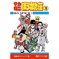 マカロニほうれん荘 9 少年チャンピオン・コミックス