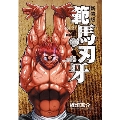 範馬刃牙 vol.21 新装版 少年チャンピオンコミックス