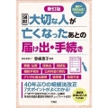 新訂版 図説 大切な人が亡くなったあとの届け出・手続き