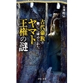 古代豪族の興亡に秘められたヤマト王権の謎