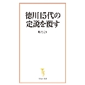 徳川15代の定説を覆す 宝島社新書 676