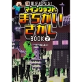 頭がよくなる! マインクラフトでまちがいさがしBOOK2