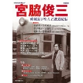 宮脇俊三 時刻表が生んだ鉄道紀行 (KAWADE夢ムック 文藝別冊)