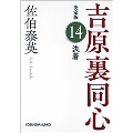 決着 決定版 吉原裏同心 (14)