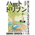 ハートドリブン 目に見えないものを大切にする力