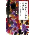 調理場という戦場 「コート・ドール」斉須政雄の仕事論 幻冬舎文庫 さ 15-1