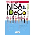 知識ゼロからのNISA&iDeco