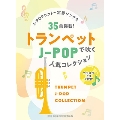 トランペットで吹くJ-POP人気コレクション(カラオケCD2枚付) [BOOK+2CD]