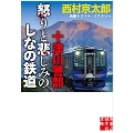 十津川警部 怒りと悲しみのしなの鉄道 実業之日本社文庫 に 1-27