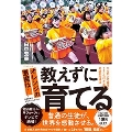 オレンジの悪魔は教えずに育てる やる気と可能性を120%引き出す奇跡の指導法