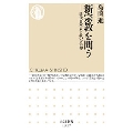 新宗教を問う 近代日本人と救いの信仰 ちくま新書 1527