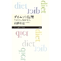 ダイエット幻想 やせること、愛されること