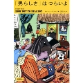 「男らしさ」はつらいよ