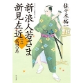 新・浪人若さま 新見左近【四】 桜田の悪