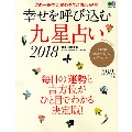 幸せを呼び込む九星占い2018