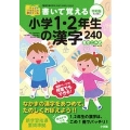 書いて覚える小学1・2年生の漢字240 令和版 きっずジャポニカ学習ドリル