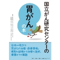 国立がん研究センターの胃がんの本