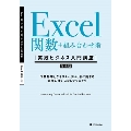 Excel関数+組み合わせ術 [実践ビジネス入門講座]【完全版】 作業効率とクオリティがいっきに高まる、究極の使いこなしテクニック