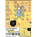 人間関係のモヤモヤは3日で片付く-忘れられない嫌なヤツも、毎 BAMBOO ESSAY SELECTION