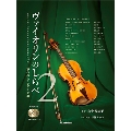 ヴァイオリンのしらべ2 不朽のスタンダード編 [BOOK+2CD]