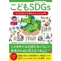 こどもSDGs なぜSDGsが必要なのかがわかる本