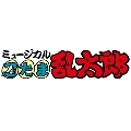 ミュージカル「忍たま乱太郎」第4弾～最恐計画を暴き出せ!!～ -リマスター版-