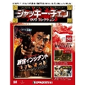 ジャッキー・チェン DVDコレクション 56 [MAGAZINE+DVD]