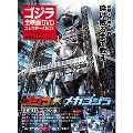 ゴジラ全映画DVDコレクターズBOX 32号 2017年10月3日号 [MAGAZINE+DVD]