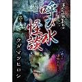 怪奇蒐集者 呼び水怪談 クダマツヒロシ