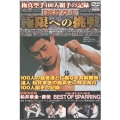極真空手100人組手の記録 松井章圭 極限への挑戦